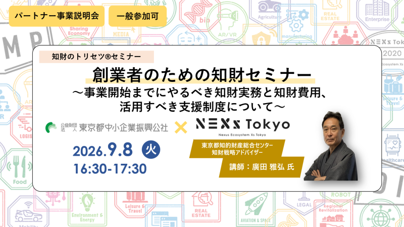 【ハイブリッド】知財のトリセツ®創業者のための知財セミナー