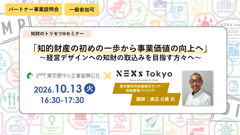 【ハイブリッド】知財のトリセツ®「知的財産の初めの一歩から事業価値の向上へ」～経営デザインへの知財の取込みを目指す方々へ～