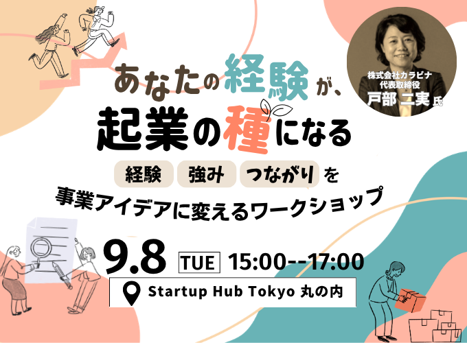 【現地開催】あなたの経験が、起業の種になる ~経験・強み・つながりを事業アイデアに変えるワークショップ~