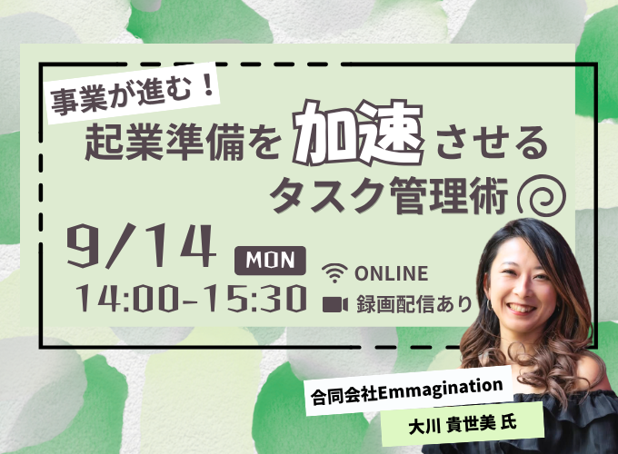 【オンライン開催】事業が進む!起業を加速させるタスク管理術<録画配信あり>