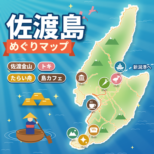 【佐渡島】旅行・観光マップ（レンタカーで行く）