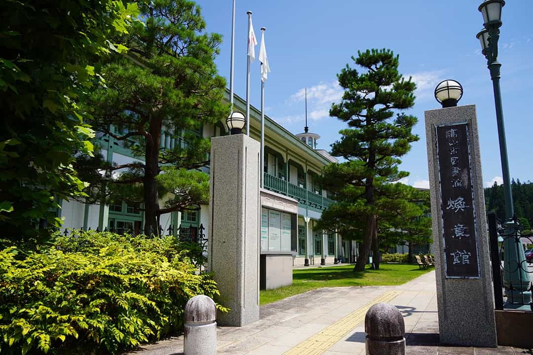 高山市図書館　煥章館（高山市近代文学館）