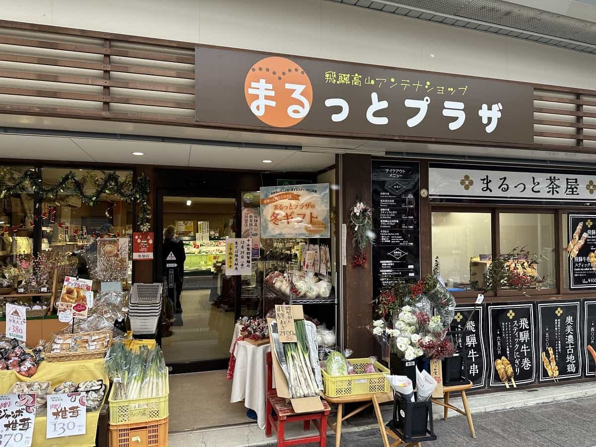 飛騨高山アンテナショップ　まるっとプラザ