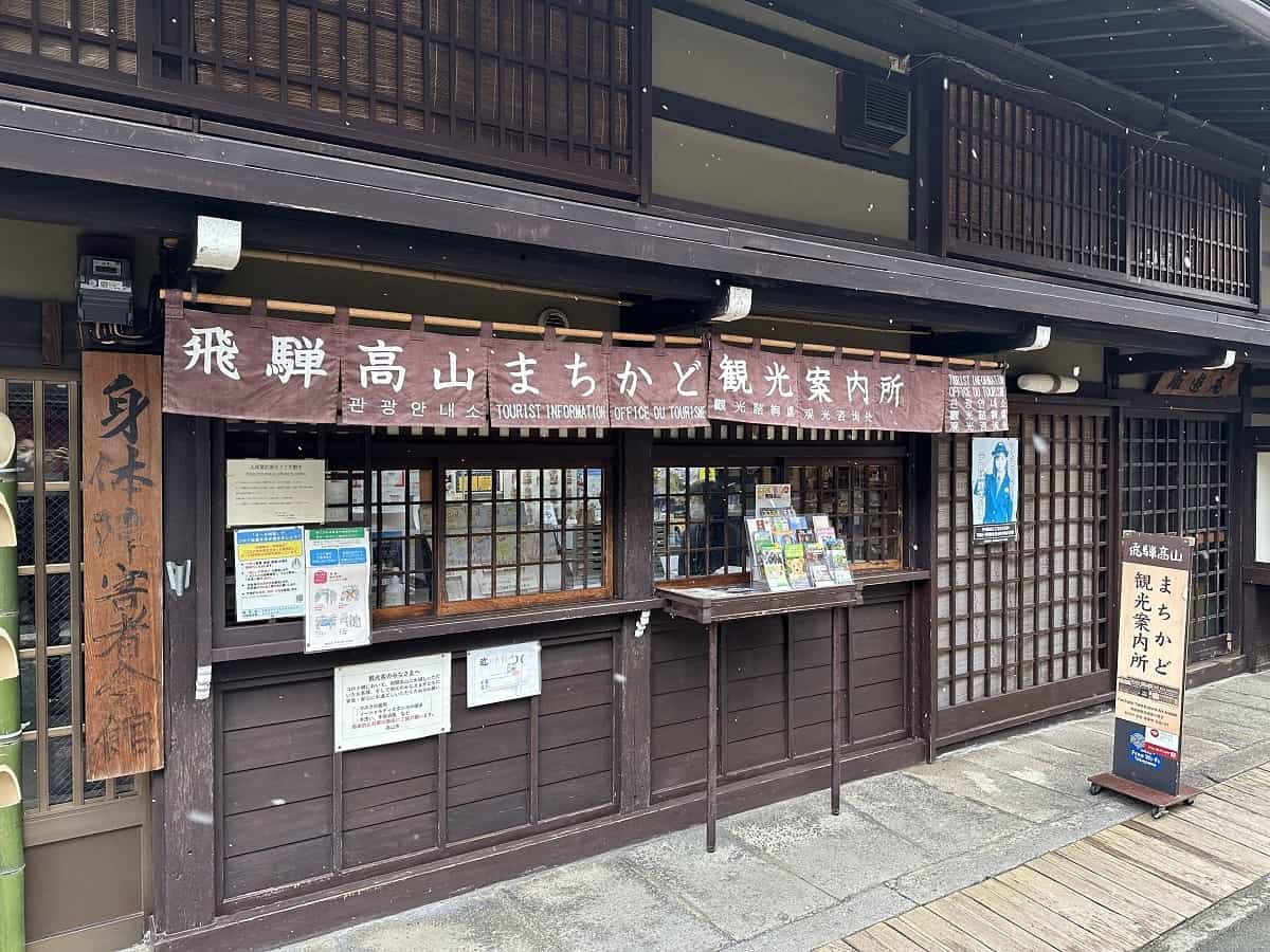 飛騨高山まちかど観光案内所