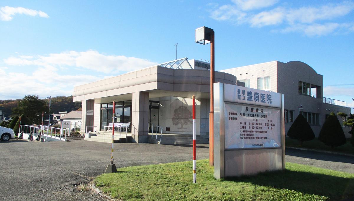 豊頃町立豊頃医院