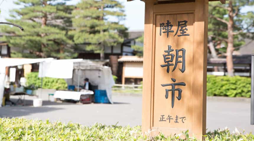 高山陣屋前朝市