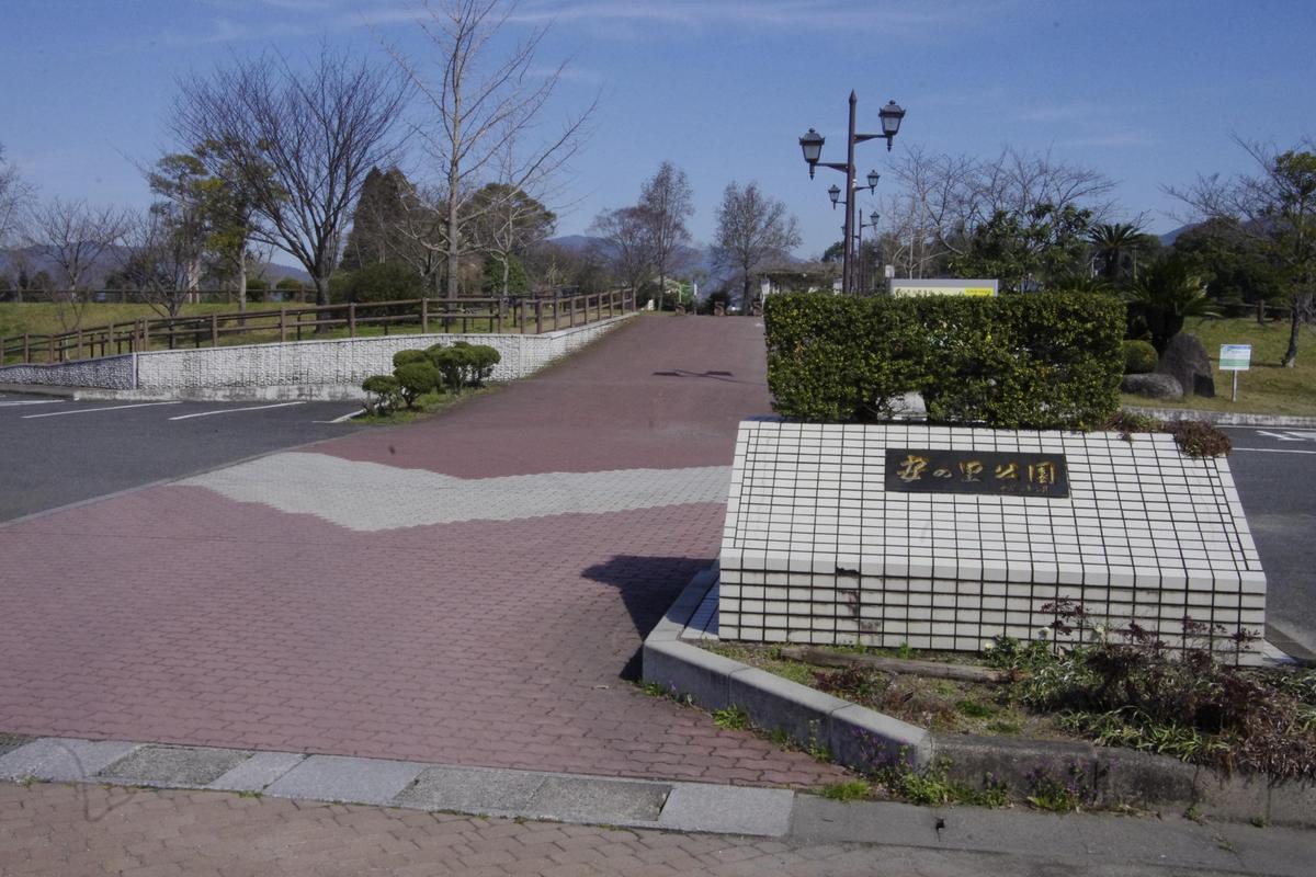 安の里公園