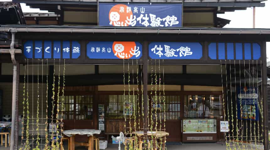 飛騨高山思い出体験館