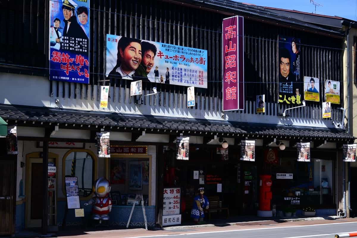 高山昭和館