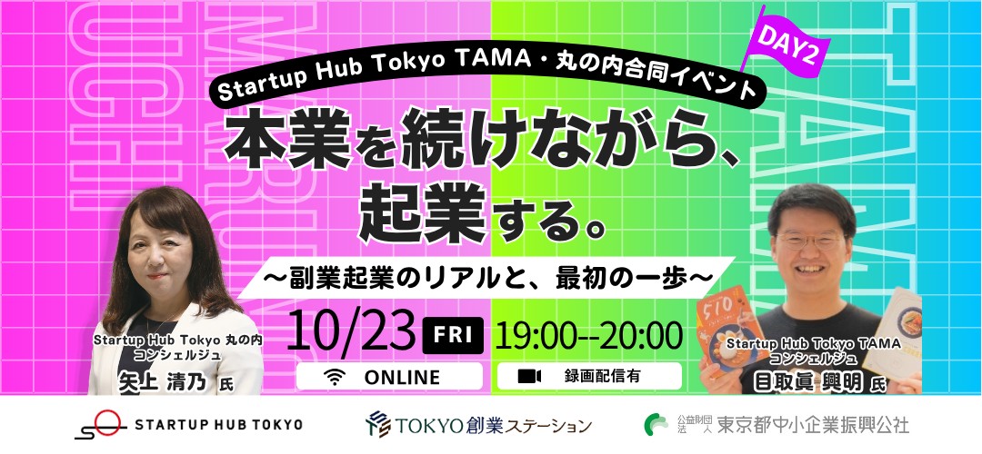 【オンライン開催】本業を続けながら、起業する。～副業起業のリアルと、最初の一歩～｜Startup H