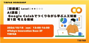 【初級編】AI講座： Google Colabでつくりながら学ぶ人工知能 第1回 考える機械