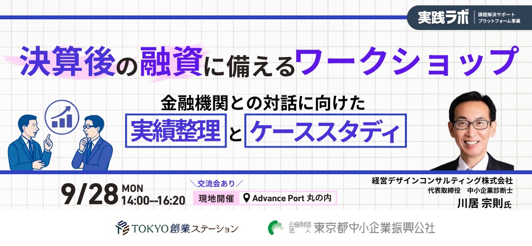 ◆Advance Port 実践ラボ◆ 決算後の融資に備える実践ワークショップ　金融機関との対話に向