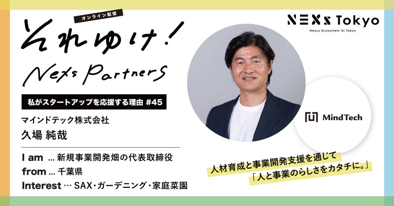 【オンライン】それゆけ！NEXs Partners -私がスタートアップを応援する理由 #45- /