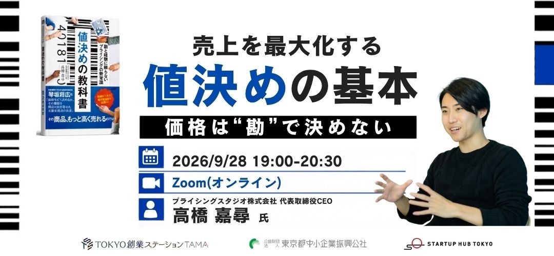 価格は勘で決めない— 売上を最大化する値決めの基本【録画配信あり】