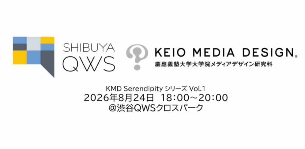 KMD Serendipity シリーズ Vol.1 〜Deep techと社会デザイン〜(QWSア