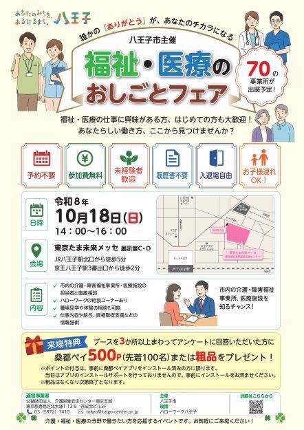 福祉・医療のおしごとフェア