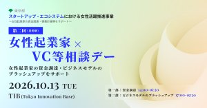 第2回（目的別）女性起業家×VC等相談デー