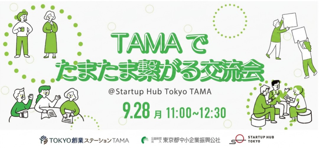 【現地開催】TAMAでたまたま繋がる交流会