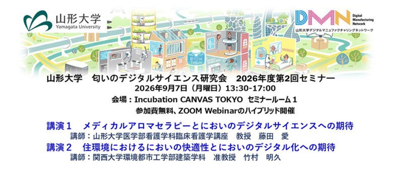 山形大学｜匂いのデジタルサイエンス研究会　2026年度第2回セミナー