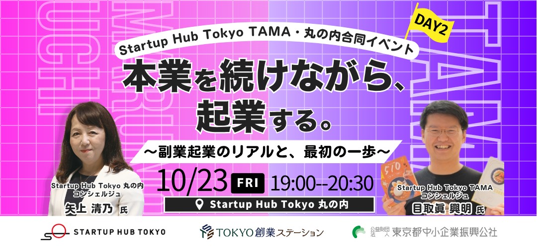 【現地開催】本業を続けながら、起業する。～副業起業のリアルと、最初の一歩～｜Startup Hub