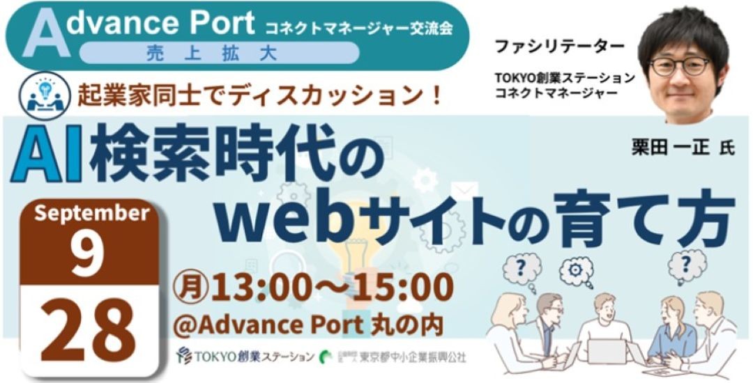 ◆Advance Port コネクトM交流会◆　起業家同士でディスカッション！AI検索時代のwebサ