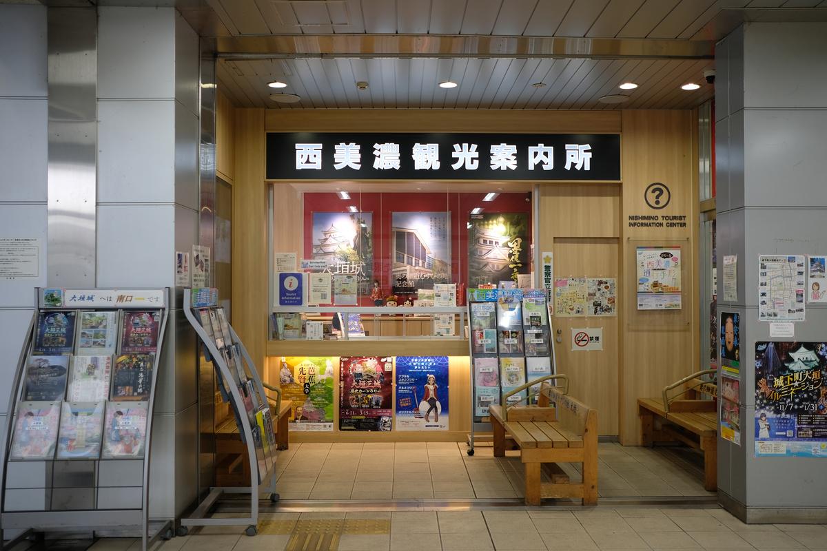 西美濃観光案内所