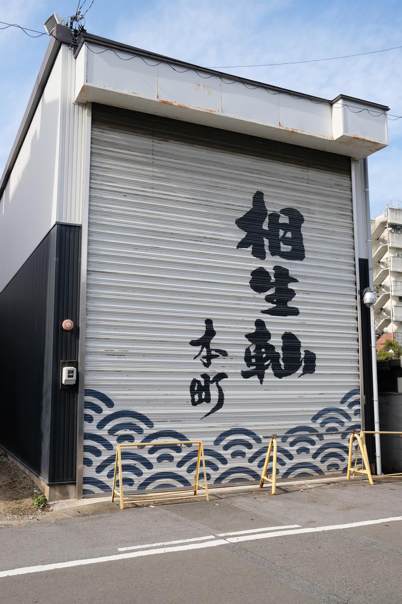 相生軕 軕蔵