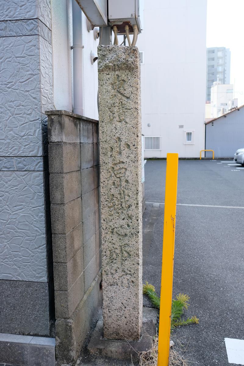 小原鉄心邸跡