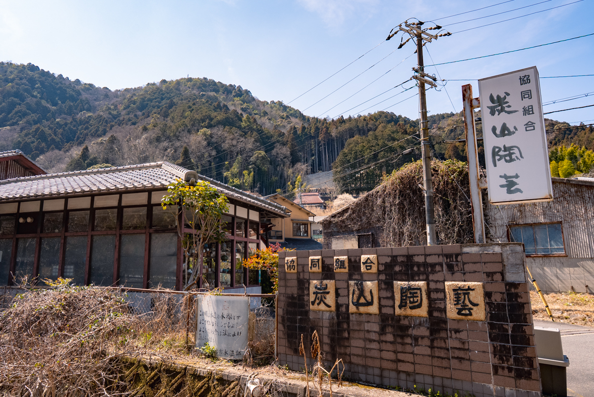 炭山陶芸