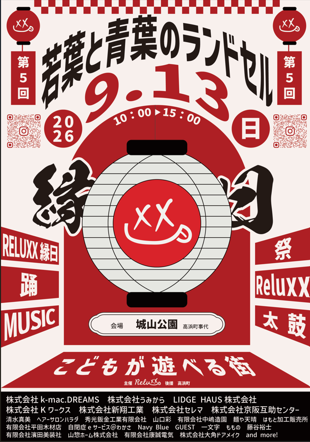 【イベント】若葉と青葉のランドセル