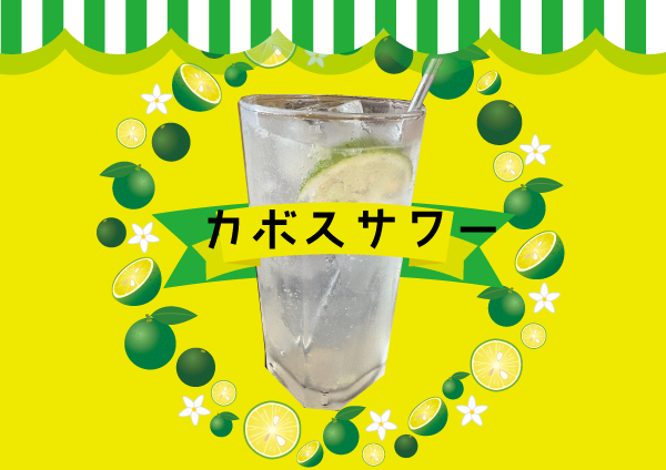 期間限定🍊カボスサワー