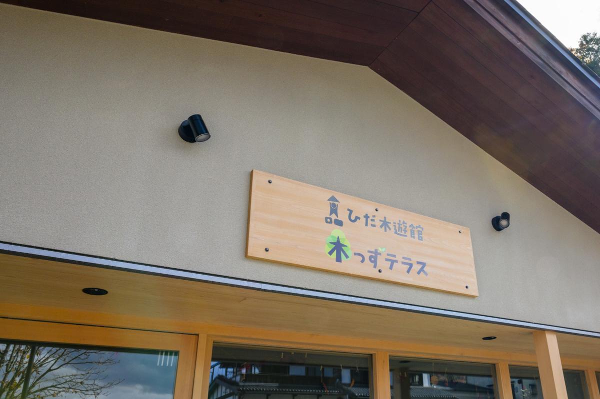 ひだ木遊館　木っずテラス