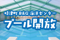 プール開放