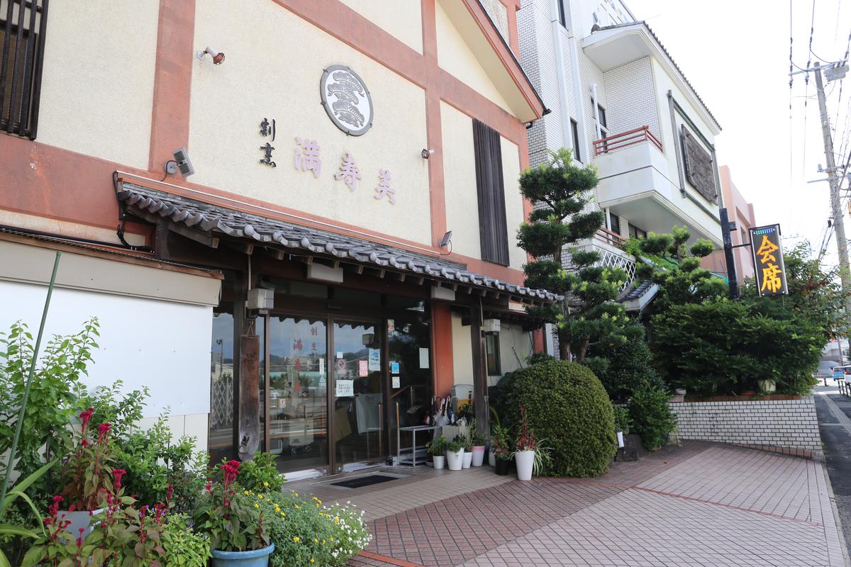 満寿美 時津店